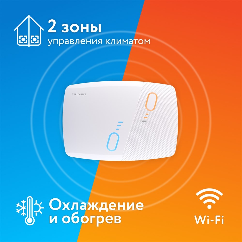 Терморегулятор двухзонный Теплолюкс BiZone Wi-Fi программируемый купить в  Кемерово по выгодной цене | интернет-магазин «Буран»