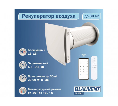 Рекуператор Blauvent EXPERT 125