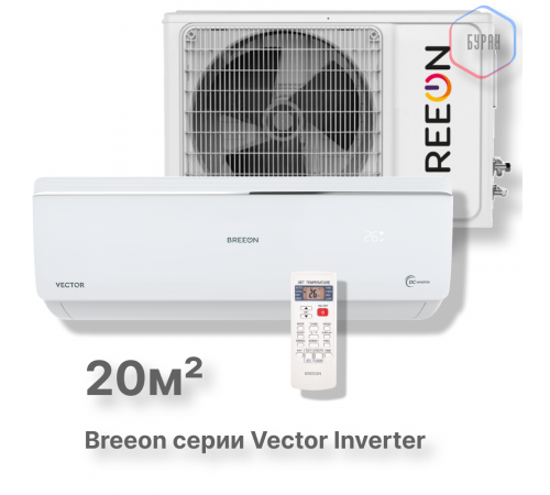 Инверторная сплит-система BREEON Vector Inverter BRC-07AVI