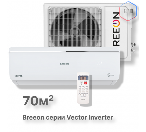 Инверторная сплит-система BREEON Vector Inverter BRC-24AVI