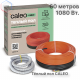 Нагревательная секция для теплого пола CALEO CABLE 18W 60м