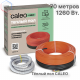 Нагревательная секция для теплого пола CALEO CABLE 18W 70м