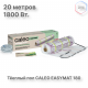 Нагревательный мат CALEO EASYMAT 180 Вт/м2 10,0 м2