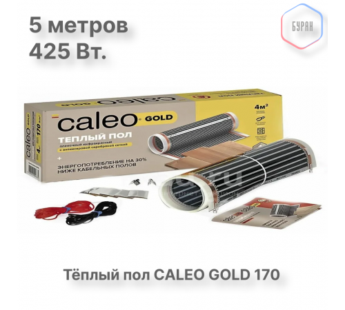 Теплый пол пленочный CALEO GOLD 170ВТ/м2 2,5 м2