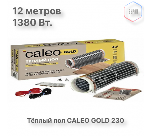 Теплый пол пленочный CALEO GOLD 230Вт/м2 6,0 м2