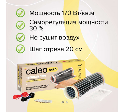 Теплый пол пленочный CALEO GOLD 170ВТ/м2 2,5 м2