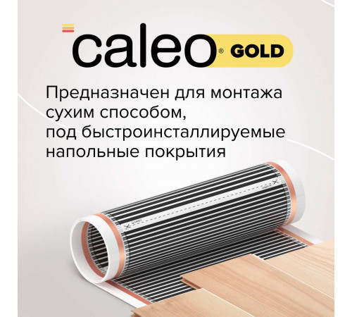 Теплый пол пленочный CALEO GOLD 170ВТ/м2 2,5 м2
