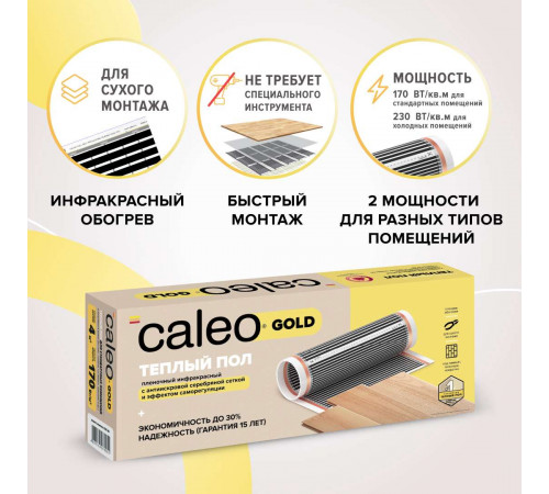 Теплый пол пленочный CALEO GOLD 170ВТ/м2 2,5 м2