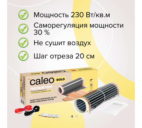 Теплый пол пленочный CALEO GOLD 230Вт/м2 1,5 м2