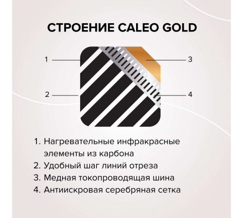 Теплый пол пленочный CALEO GOLD 170ВТ/м2 2,5 м2