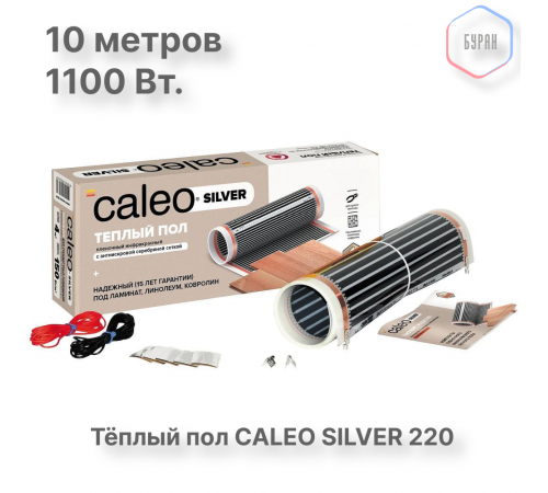 Теплый пол пленочный CALEO SILVER 220 Вт/м2 5,0 м2