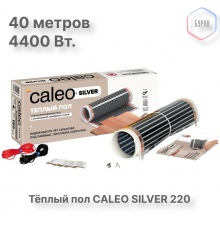 Теплый пол пленочный CALEO SILVER 220 Вт/м2 20,0 м2