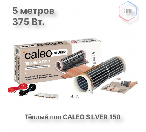 Теплый пол пленочный CALEO SILVER 150 Вт/м2 2,5 м2