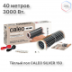 Теплый пол пленочный CALEO SILVER 150 Вт/м2 20,0 м2