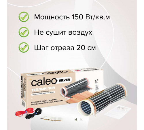 Теплый пол пленочный CALEO SILVER 150 Вт/м2 5,0 м2
