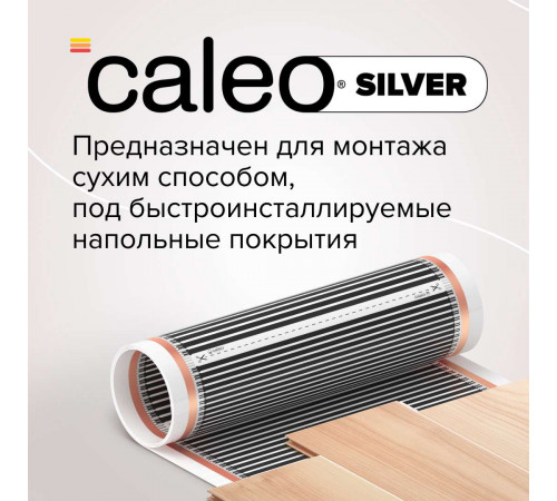 Теплый пол пленочный CALEO SILVER 220 Вт/м2 15,0 м2