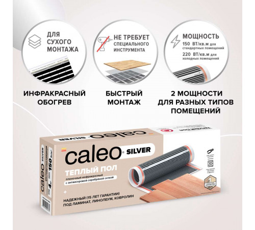 Теплый пол пленочный CALEO SILVER 220 Вт/м2 15,0 м2