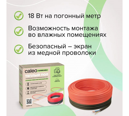 Нагревательная секция для теплого пола CALEO SUPERCABLE 18W 50м
