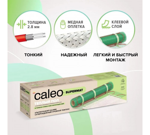 Нагревательный мат для теплого пола CALEO SUPERMAT 200 Вт/м2, 1,2 м2