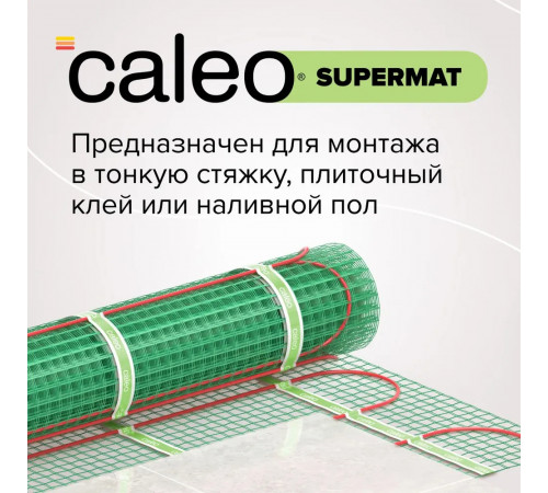 Нагревательный мат для теплого пола CALEO SUPERMAT 200 Вт/м2, 1,2 м2