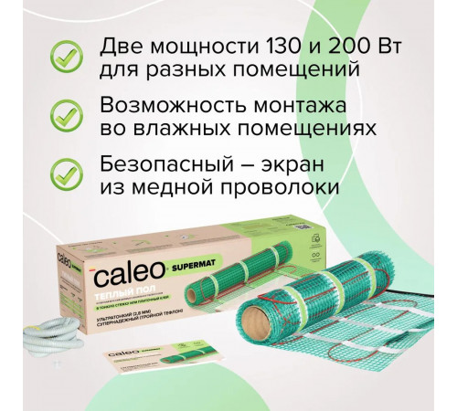 Нагревательный мат для теплого пола CALEO SUPERMAT 200 Вт/м2, 1,2 м2