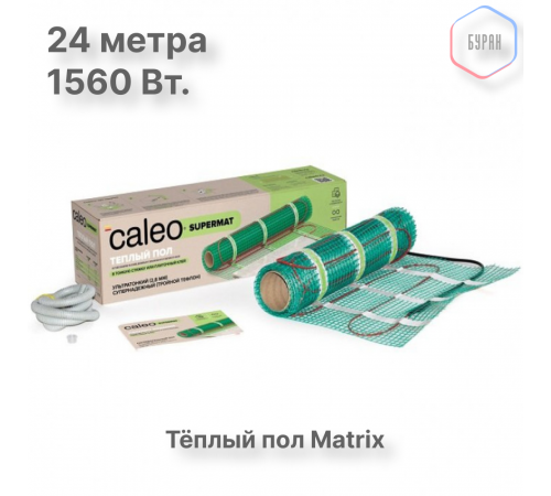 Нагревательный мат для теплого пола CALEO SUPERMAT 130 Вт/м2, 12 м2