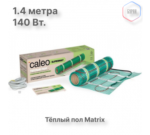 Нагревательный мат для теплого пола CALEO SUPERMAT 200 Вт/м2, 0,7 м2