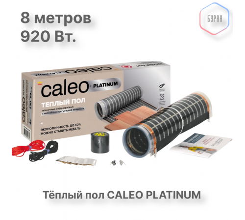 Теплый пол пленочный CALEO PLATINUM 230 ВТ/м2 4,0 м2