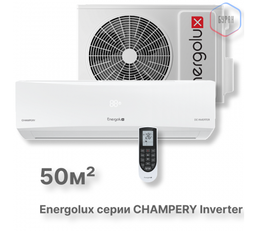 Инверторная сплит-система Energolux CHAMPERY SAS18CH1-AI/SAU18CH1-AI