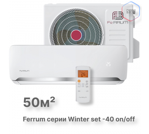 Сплит-система On/Off Ferrum FIS18F2/FOS18F2WS40