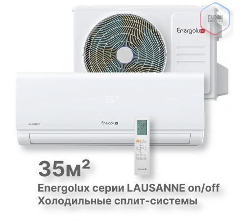 Холодильные Сплит-системы Energolux LAUSANNE SAS12L4-A-LT/SAU12L4-A-LT