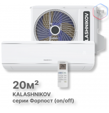 Сплит-система KALASHNIKOV Форпост (on/off) KVAC-07IN-FP1/KVAC-07OD-FP1