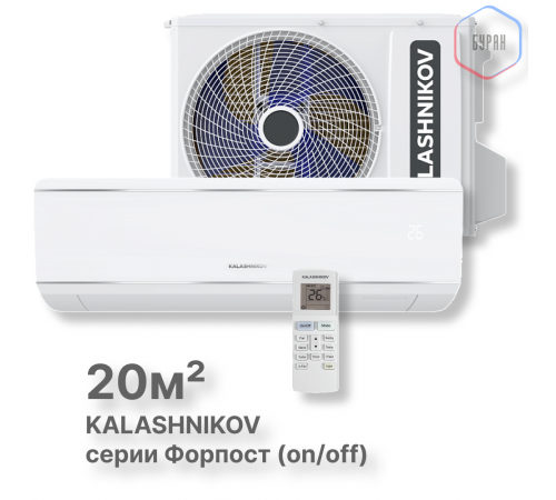 Сплит-система KALASHNIKOV Форпост (on/off) KVAC-07IN-FP1/KVAC-07OD-FP1