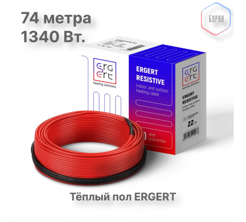 Кабель нагревательный ERGERT ETRS-18, 1340 Вт, 74 м