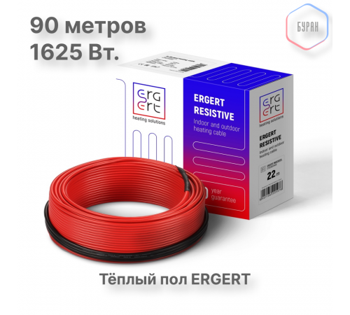 Кабель нагревательный ERGERT ETRS-18, 1625 Вт, 90 м