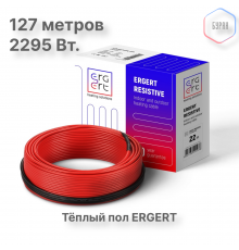 Кабель нагревательный ERGERT ETRS-18, 2295 Вт, 127 м