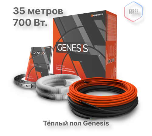 Система теплого пола кабельная двухжильная Genesis 35,0 м. 700Вт.