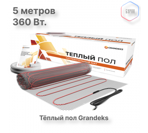 Нагревательный мат теплого пола Grandeks G-2 360 Вт / 2.5 кв.м.