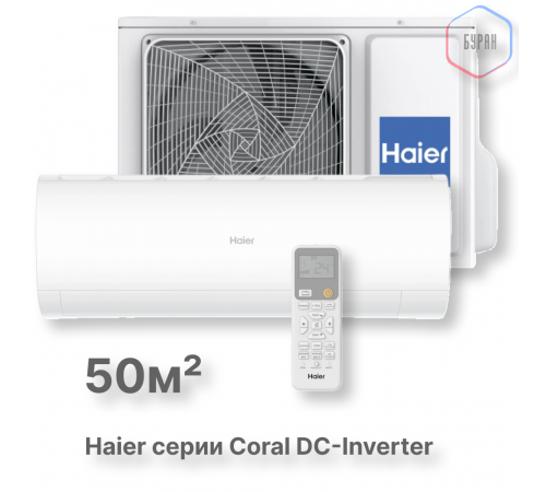 Кондиционер инверторный Haier AS50HPL2HRA/1U50HPL1FRA