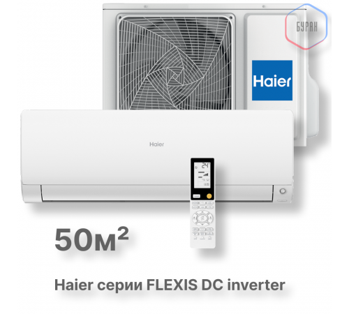 Кондиционер инверторный Haier AS50S2SF3FA-W/1U50S2SJ3FA