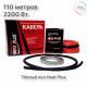 Теплый пол греющий кабель Heat Plus 110м. (2200 Вт)