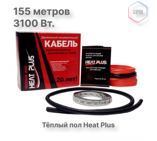 Теплый пол греющий кабель Heat Plus 155м. (3100 Вт)