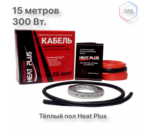 Теплый пол греющий кабель Heat Plus 15м. (300 Вт)