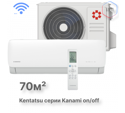 Настенная сплит-система Kentatsu Kanami KSGA70HFAN1/KSRA70HFAN1