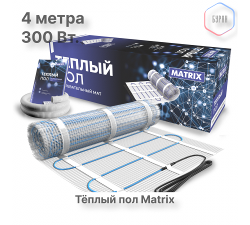 Теплый пол нагревательный мат MATRIX 2,0 кв.м