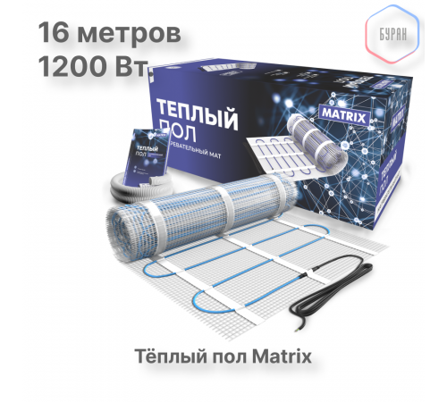 Теплый пол нагревательный мат MATRIX 8,0 кв.м