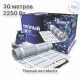 Теплый пол нагревательный мат MATRIX 15,0 кв.м
