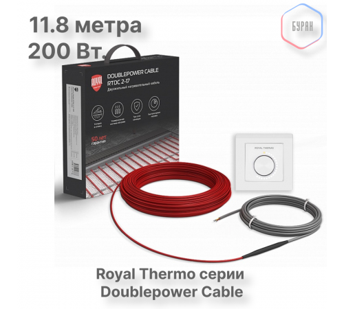 Кабель нагревательный Royal Thermo RTDC 2-17-200 с терморегулятором RTO-16