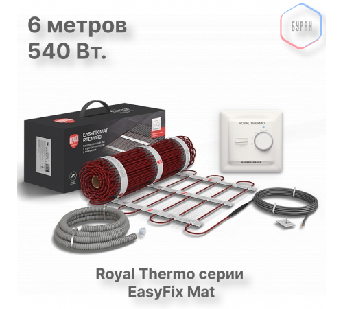 Комплект теплого пола Royal Thermo EasyFix Mat RTEM 2-180-3 с терморегулятором Basic