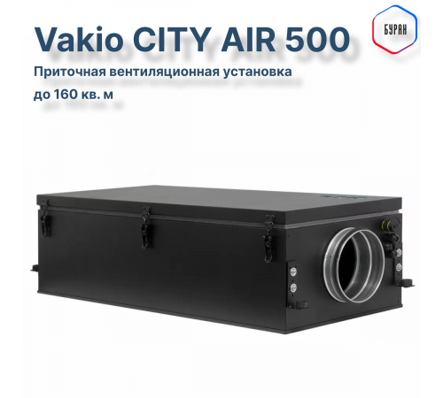 Приточная вентиляционная установка Vakio CITY AIR 500